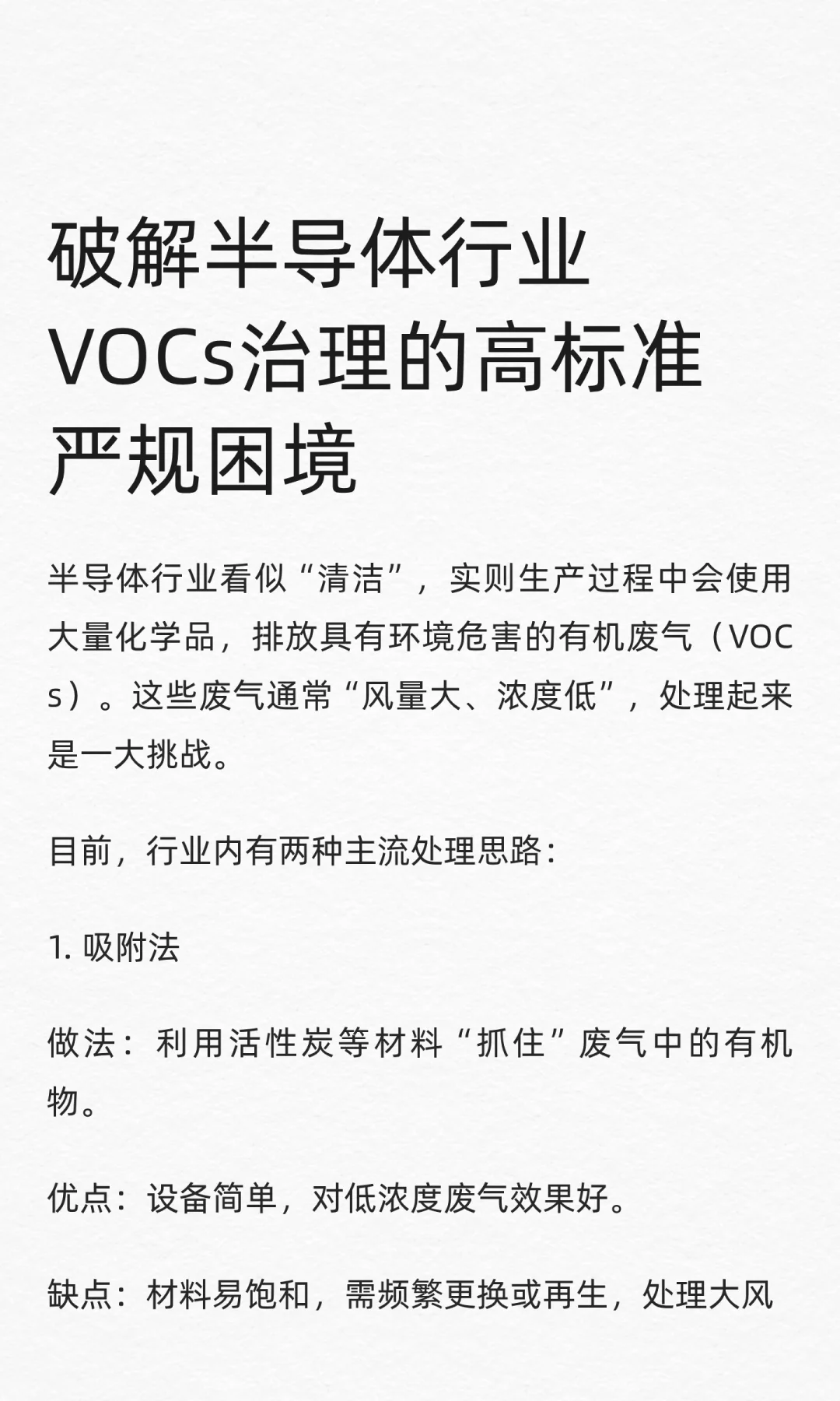 破解半导体行业VOCs治理的高标准严规困境