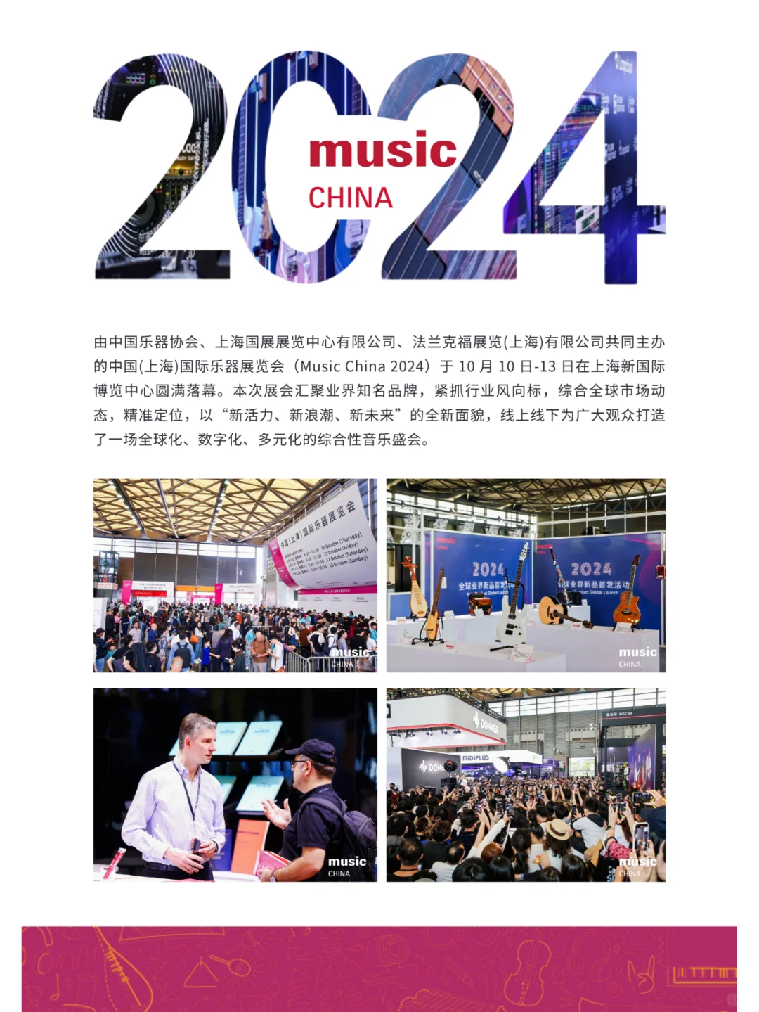 查收这份2024上海国际乐器展展后报告！