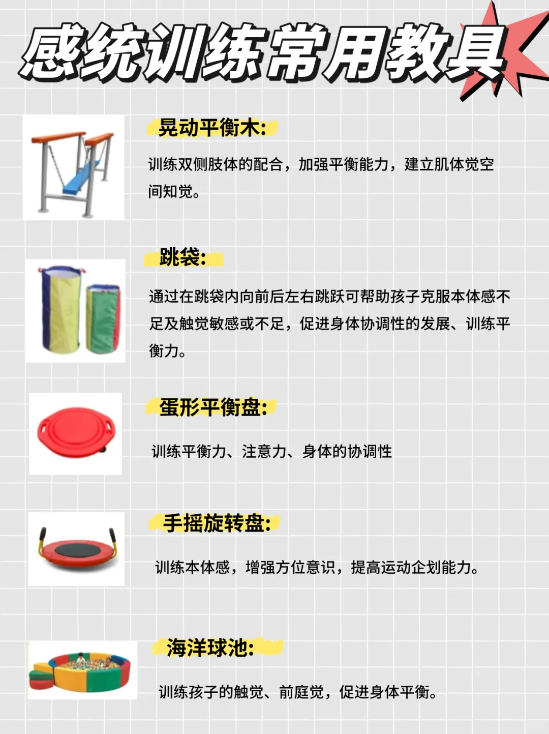 码住丨感统训练常用教具分享!