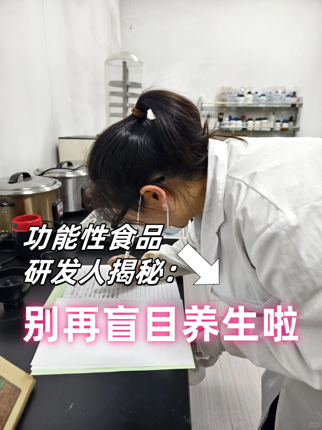 ?功能性食品研发人揭秘:别再盲目养生啦✨
