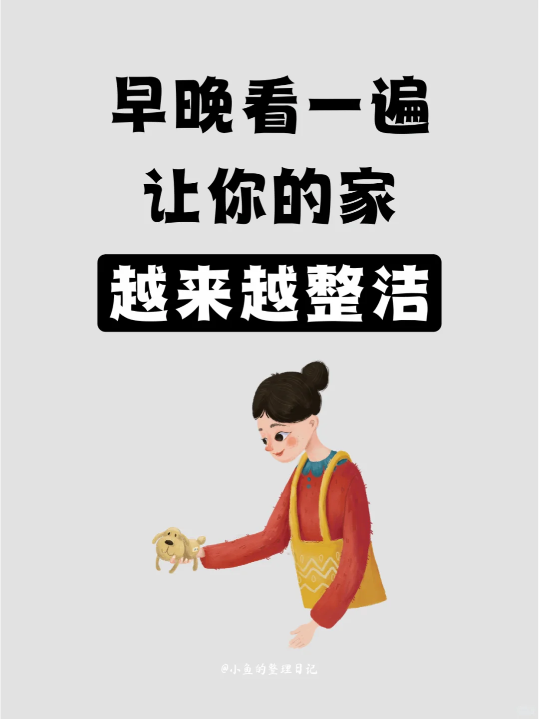 早晚看一遍，让你的家越来越整洁?