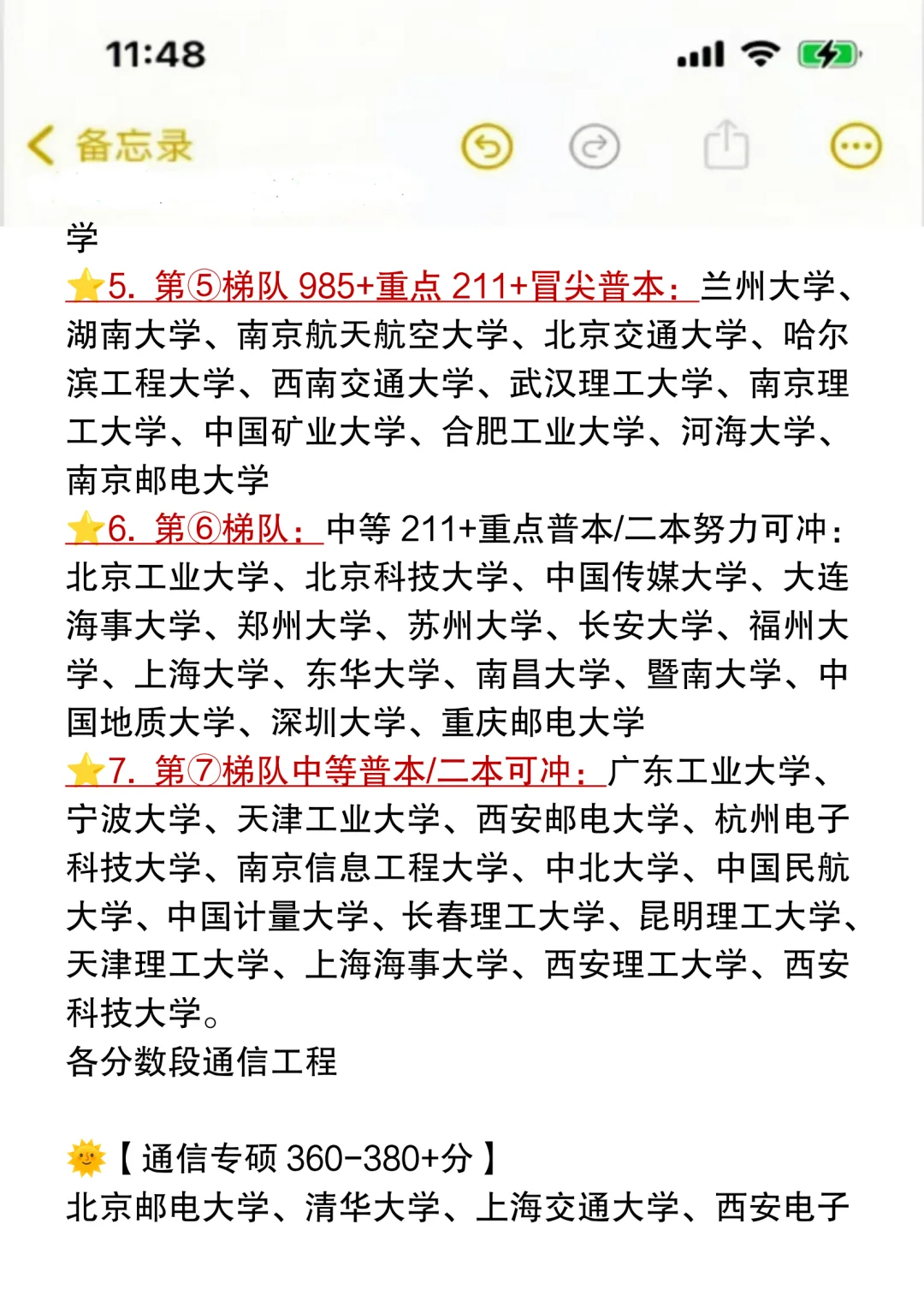 27考研?通信工程梯队排名➕易上岸院