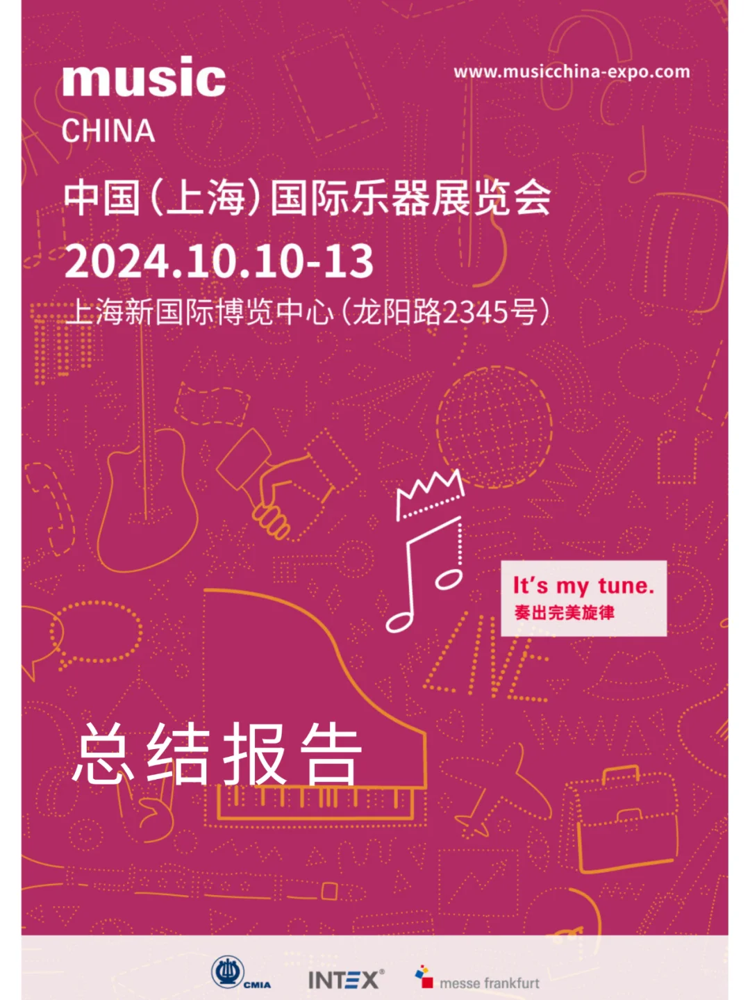 查收这份2024上海国际乐器展展后报告！