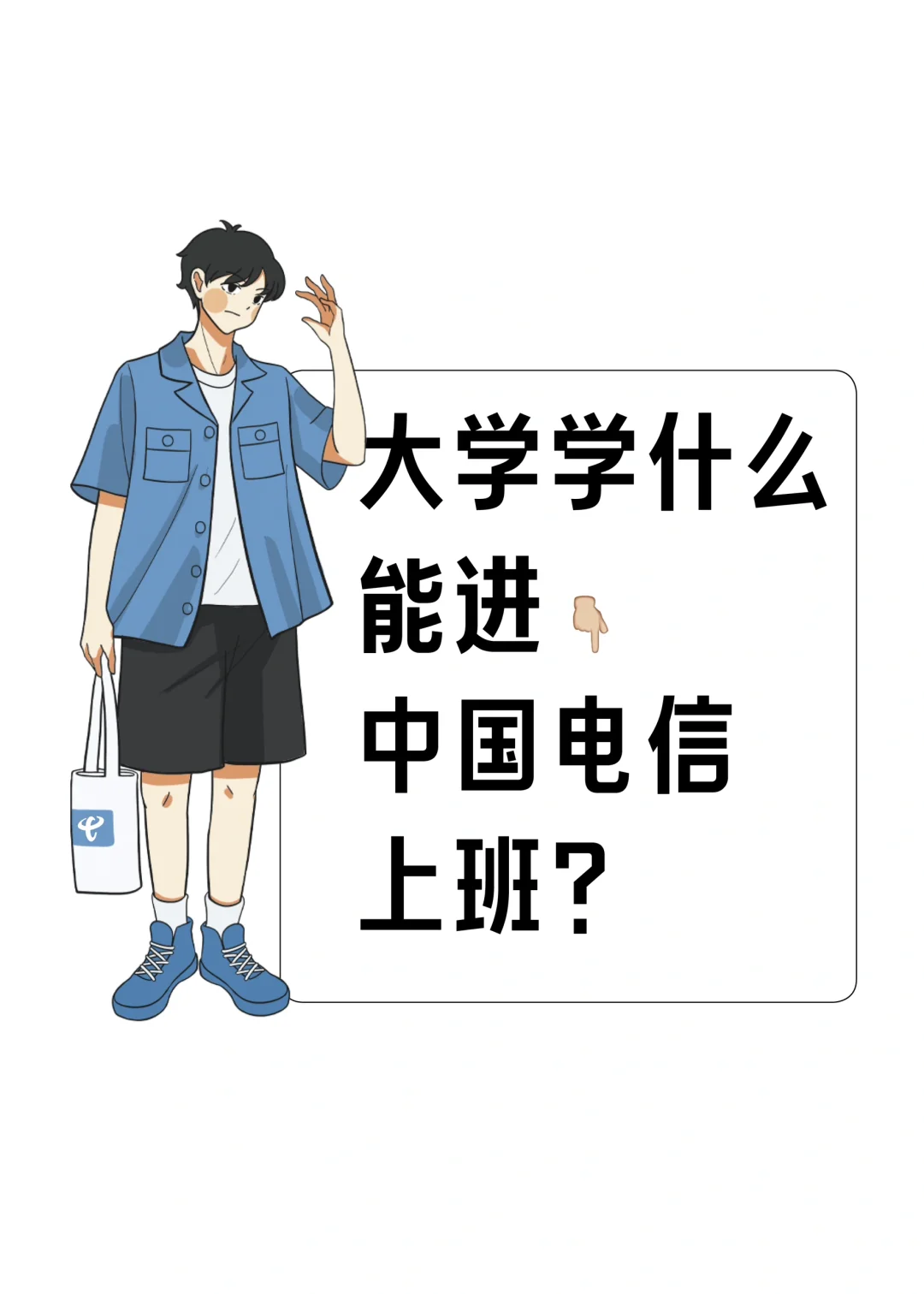 未来通信界的精英❓揭㊙️电信青睐的热门专业