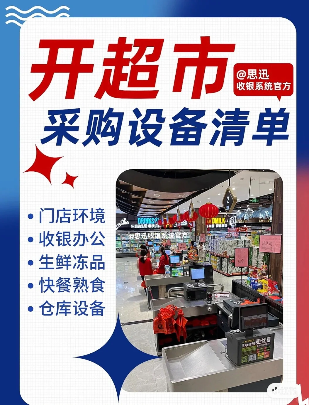 开超市需要哪些设备？采购清单都给你列好了