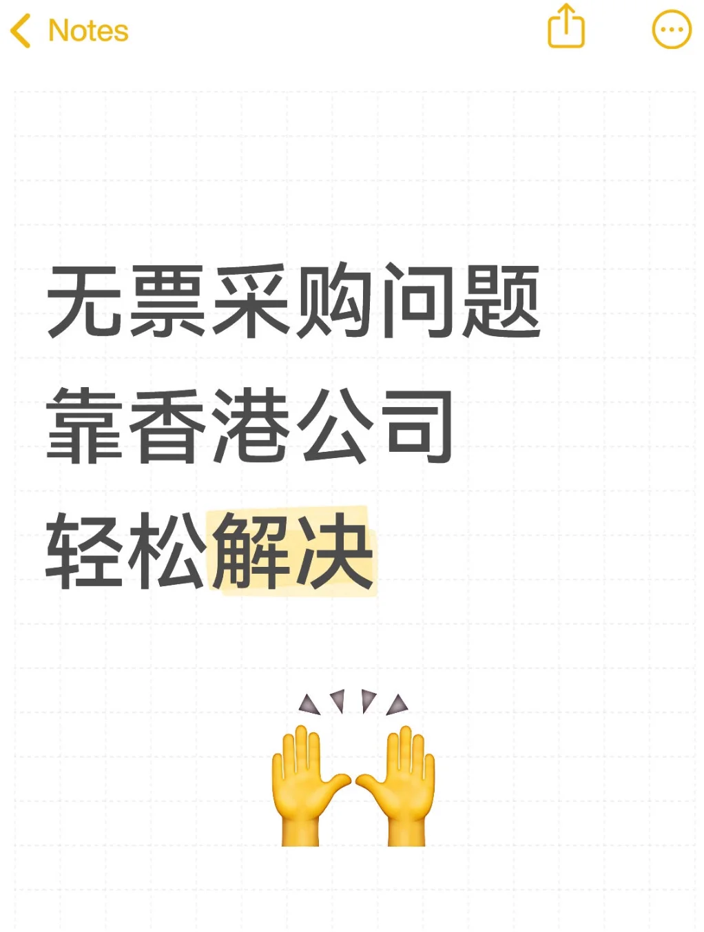 跨境电商无票采购,用香港公司3步搞定啦~