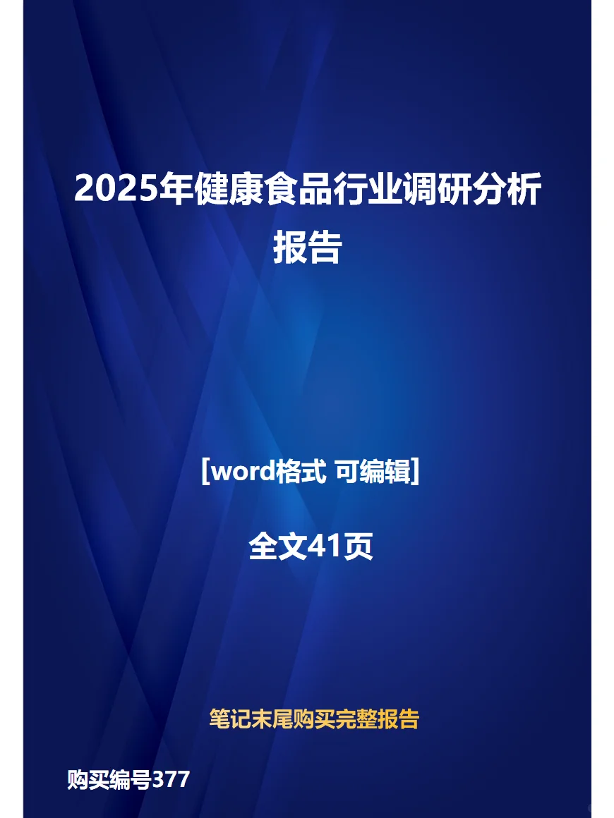 2025年健康食品行业调研分析报告