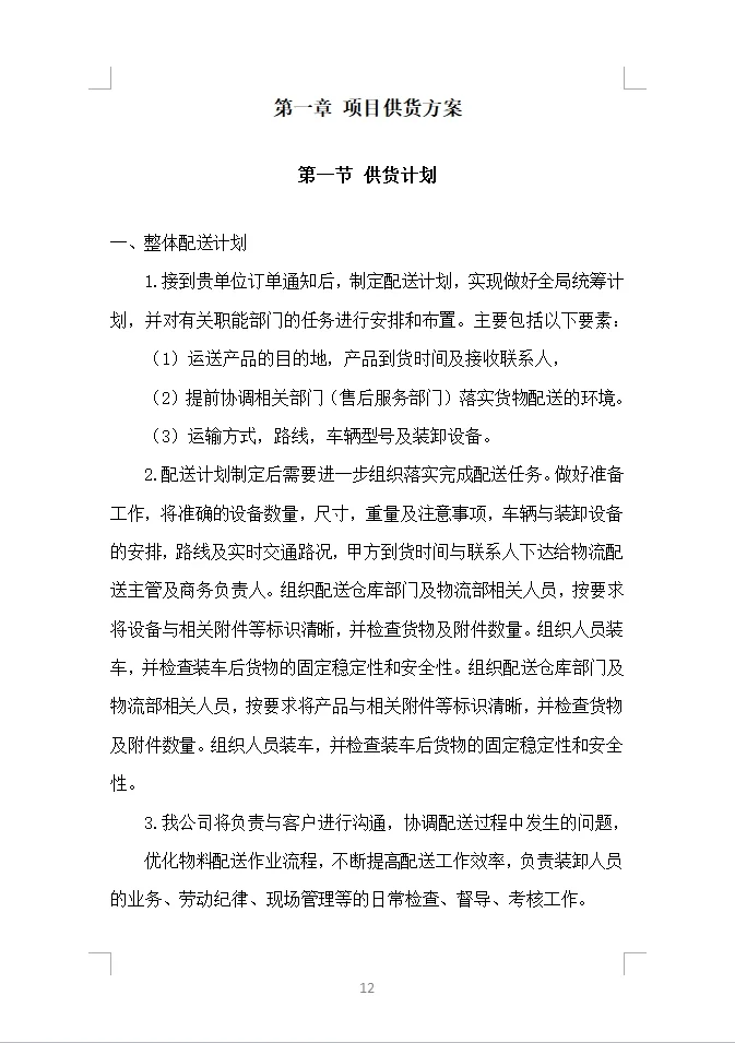 货物类投标方案全方案（390页）
