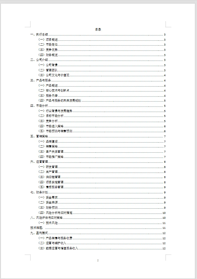智能安防方案制作 | 实战经验分享WORD+PPT