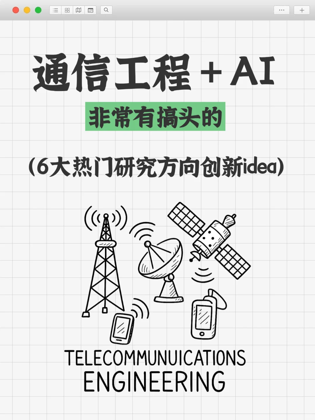 通信工程➕人工智能是真有点说法！