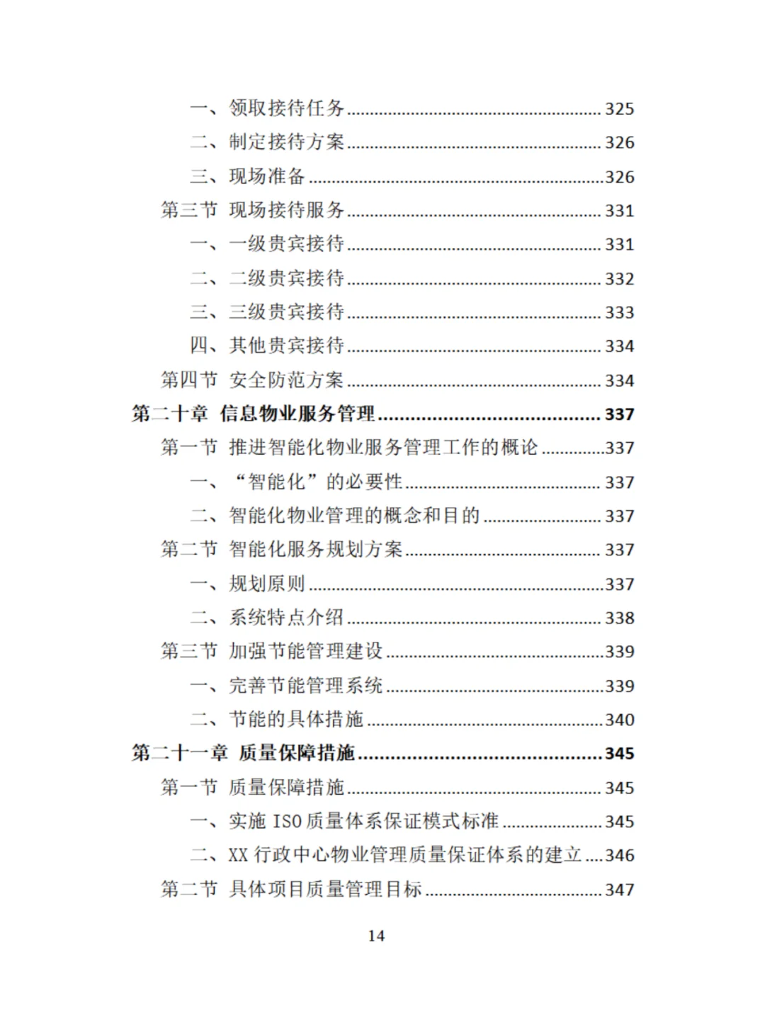 机关物业服务精品投标方案分享