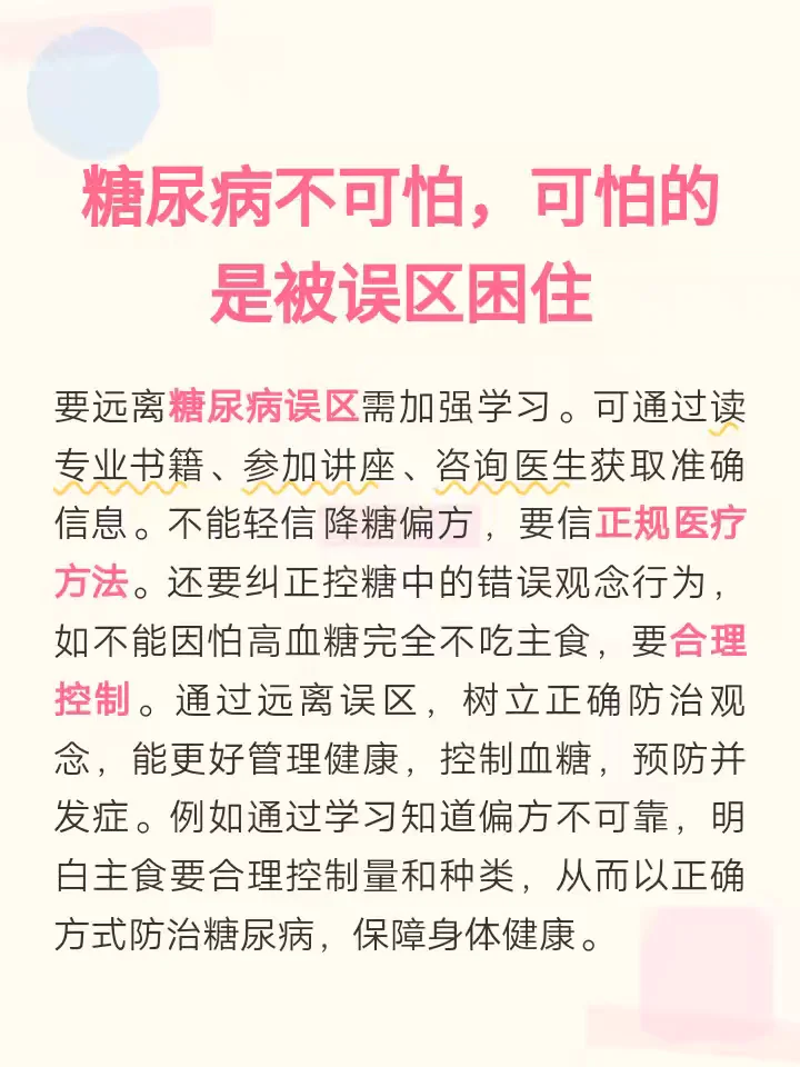 糖尿病不可怕 警惕误区是关键