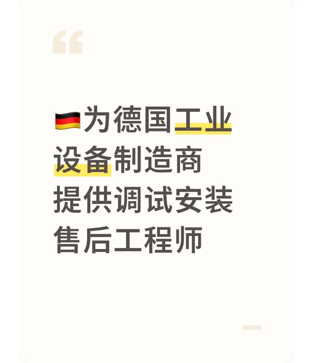 为工业设备制造商提供调试安装售后工程师