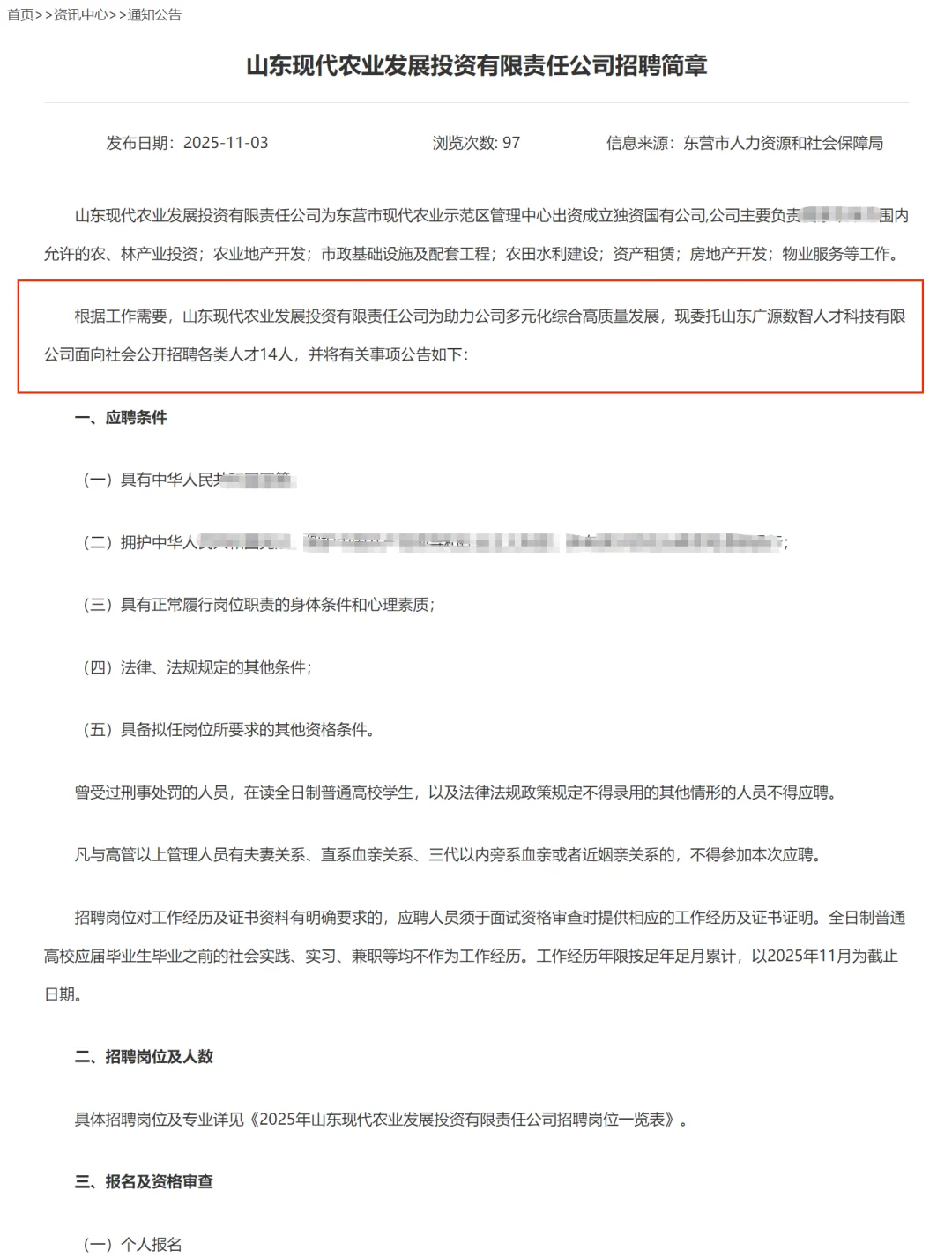 国企！山东现代农业发展投资招14人！
