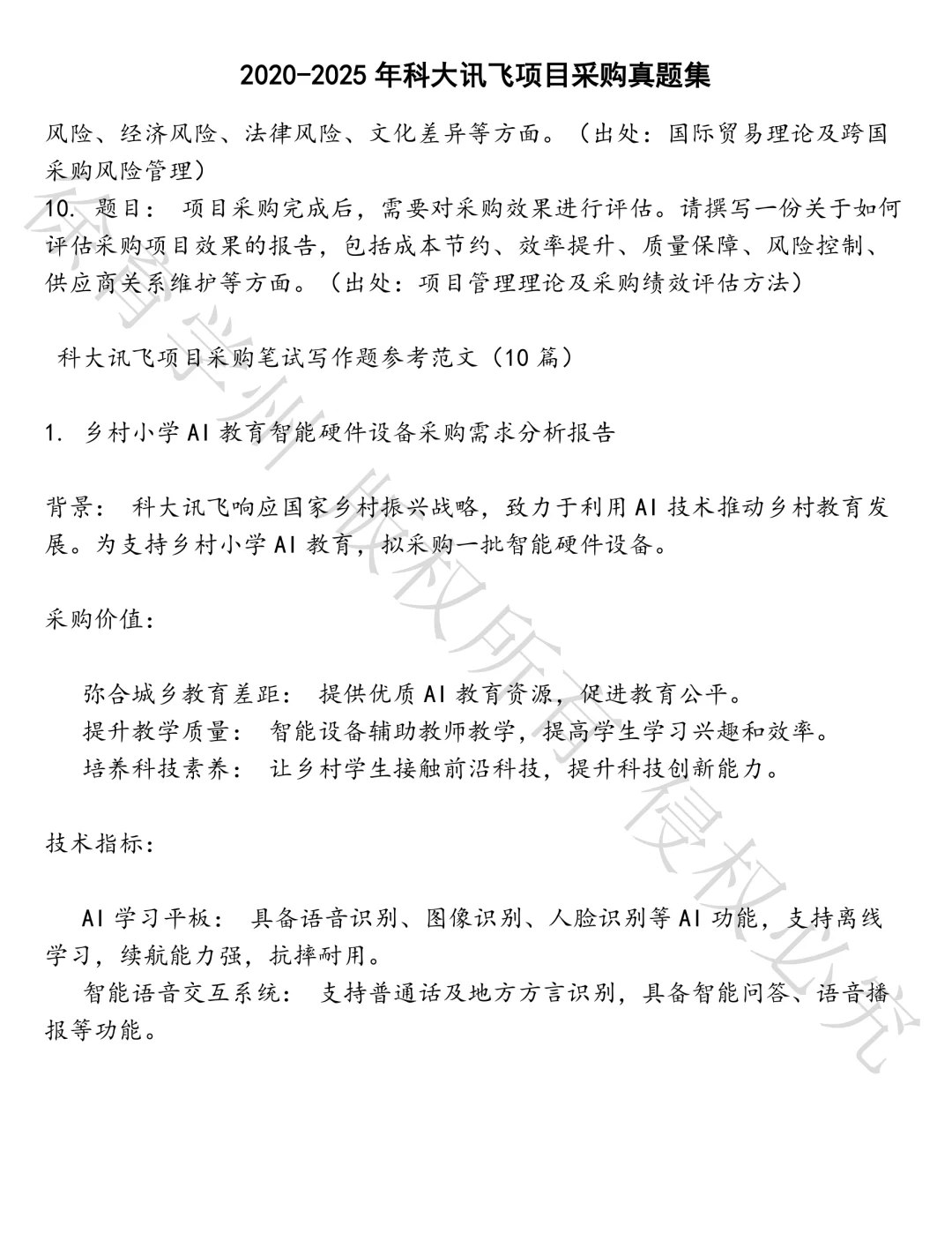 科大讯飞项目采购笔试真题汇总