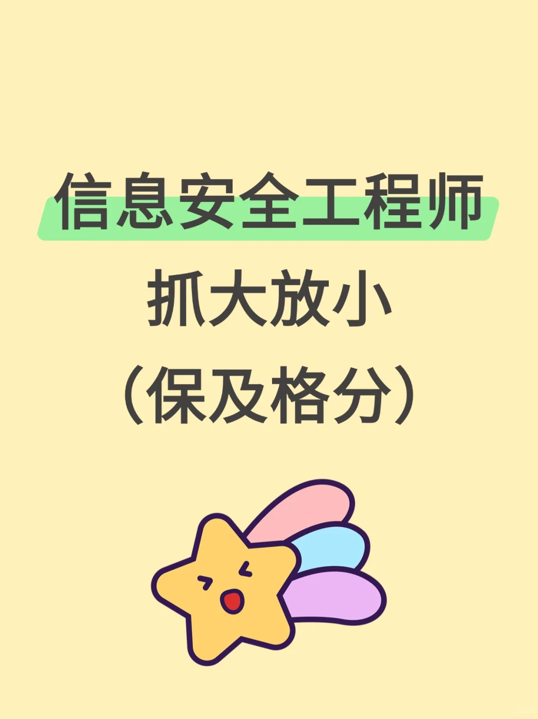 25下信息安全工程师抓大放小(保及格分)