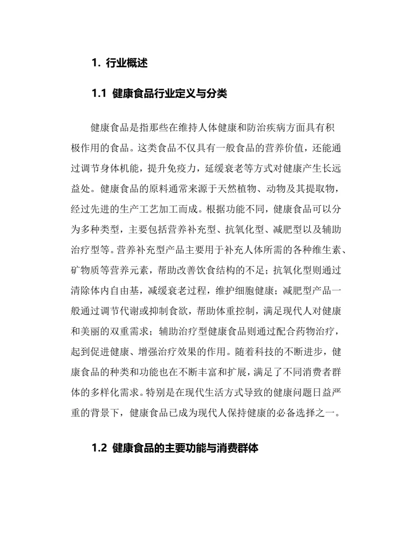 2025年健康食品行业调研分析报告