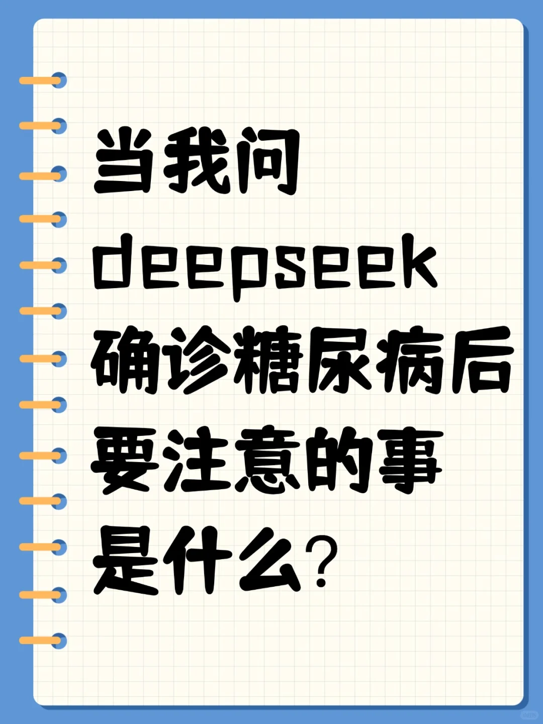 当我问deep seek确诊糖尿病后要注意的事？