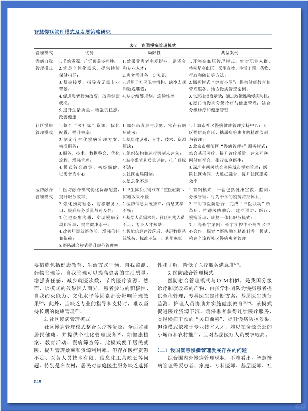 智慧慢病管理模式及发展策略研究