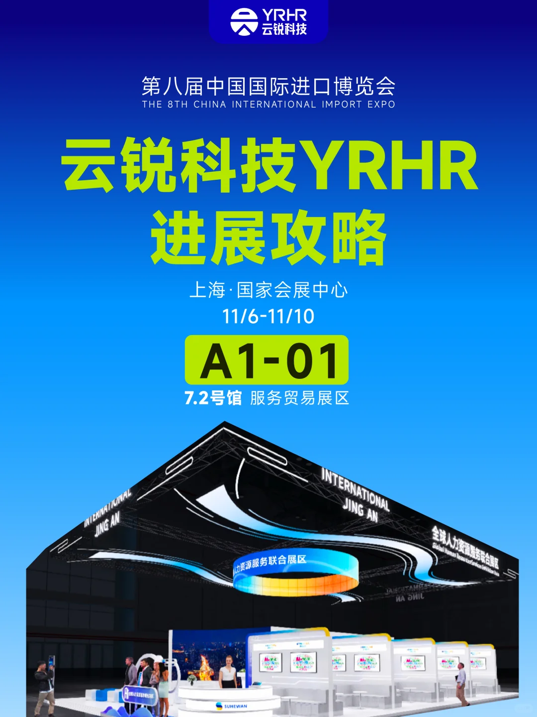 第八届进博会，云锐科技等你来！