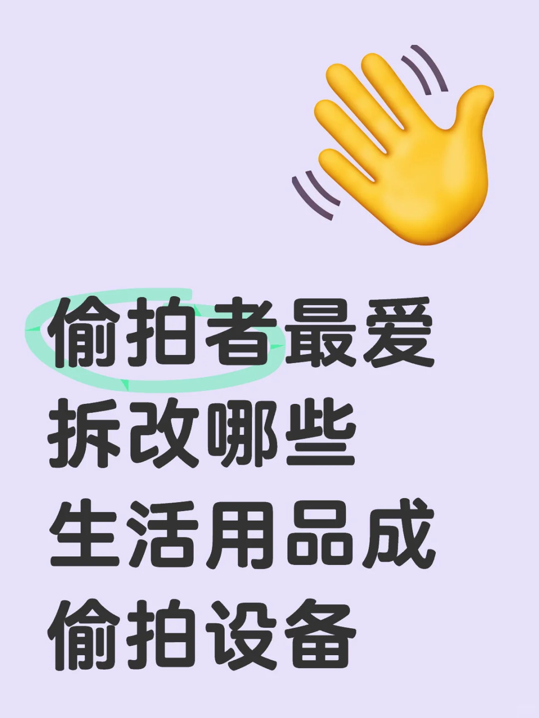 小心！这些生活用品被改成偷拍设备