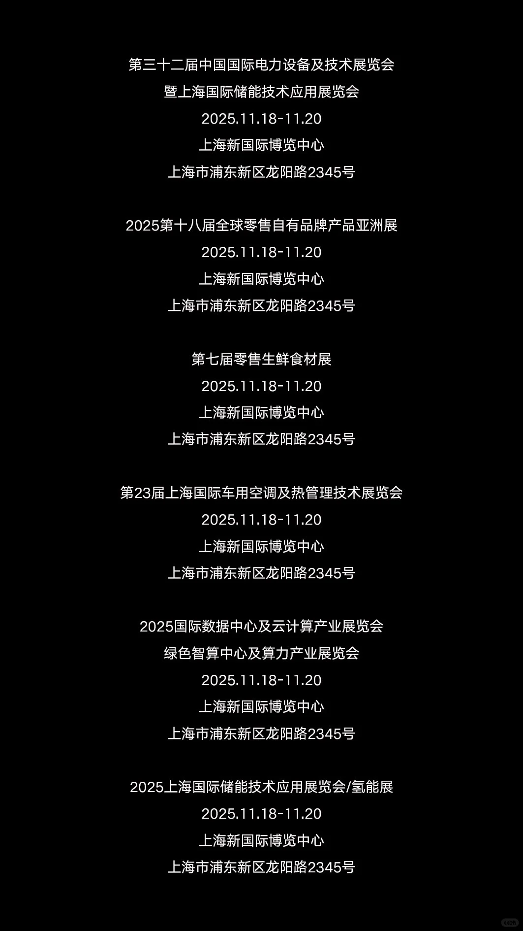 2025年11月上海展会资讯