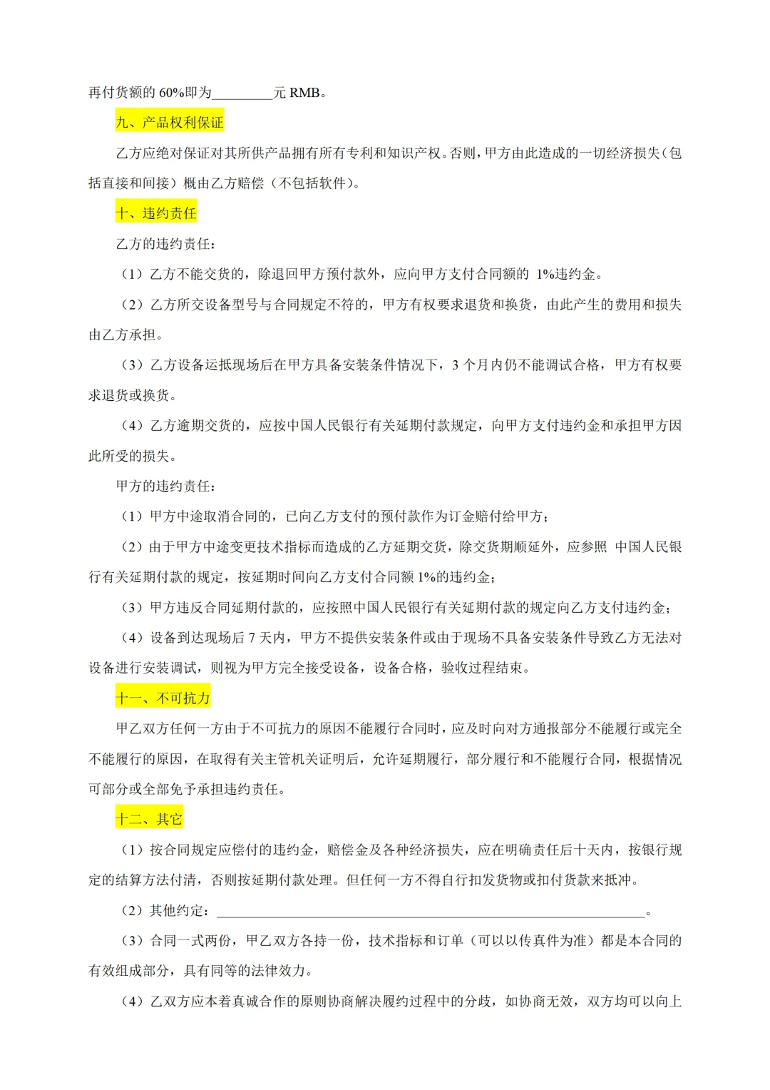 设备采购合同电子版范本买卖购销协议模板