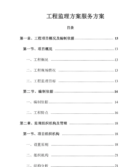 ?标书分享-《工程监理施工项目》投标方案