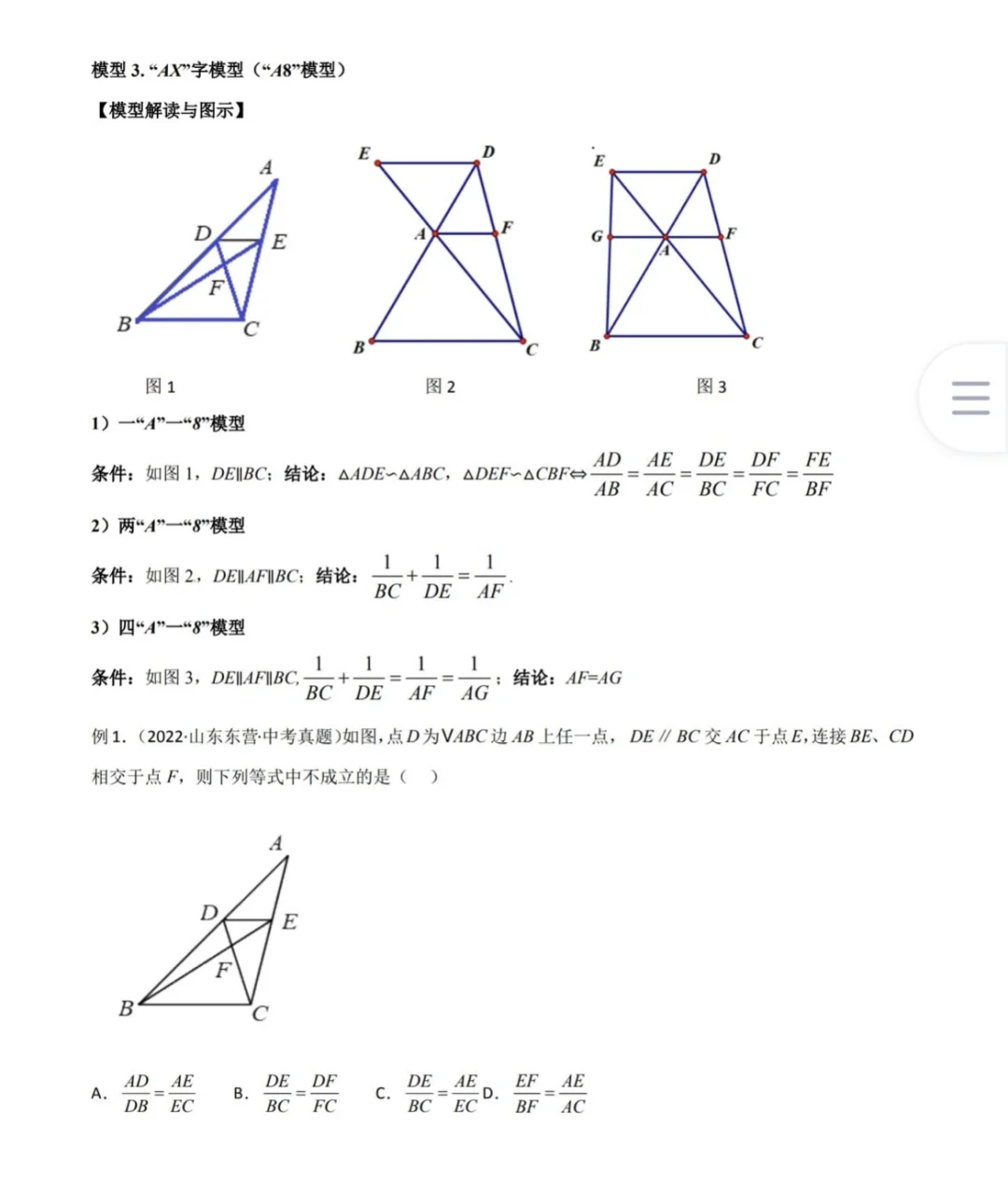 中考二轮复习，相似三角形，A字型，8字型
