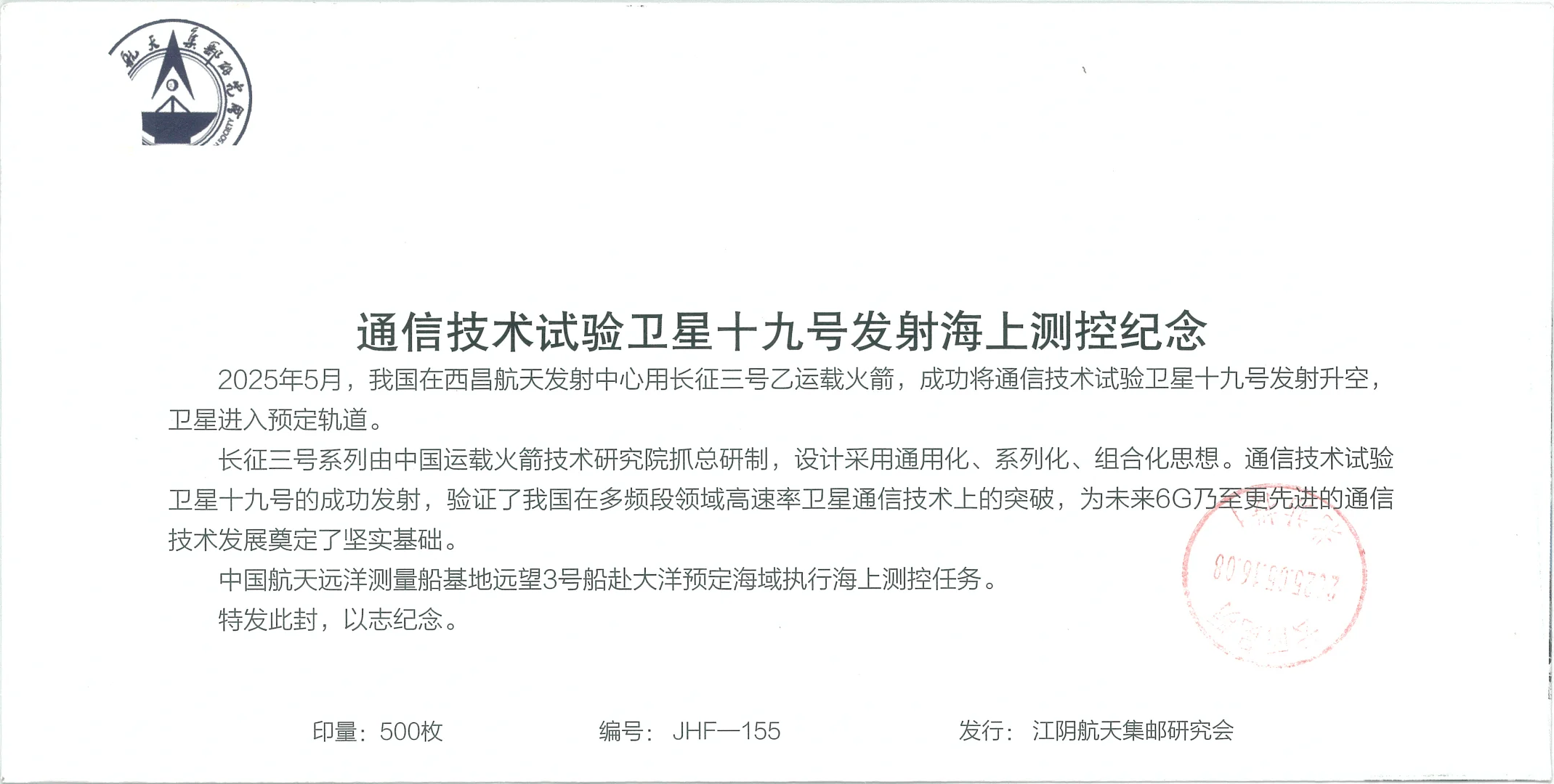 2025-05-13《通信技术试验卫星十九号发射》