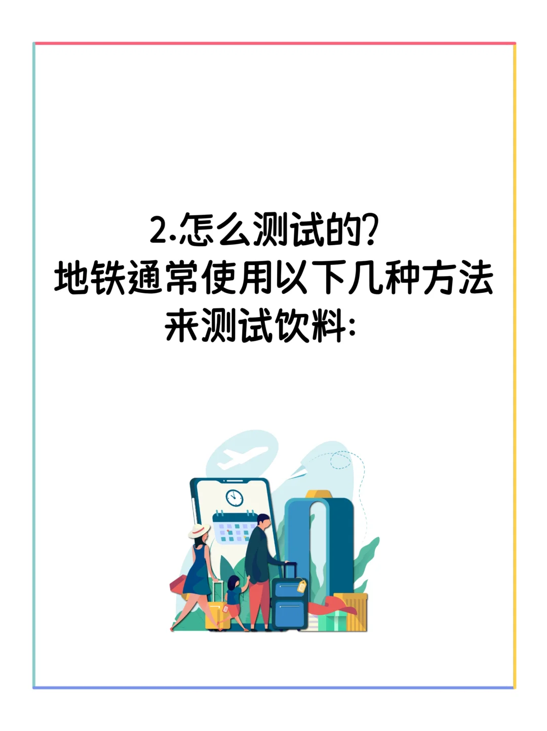 地铁上饮料怎么测的？(已解决)