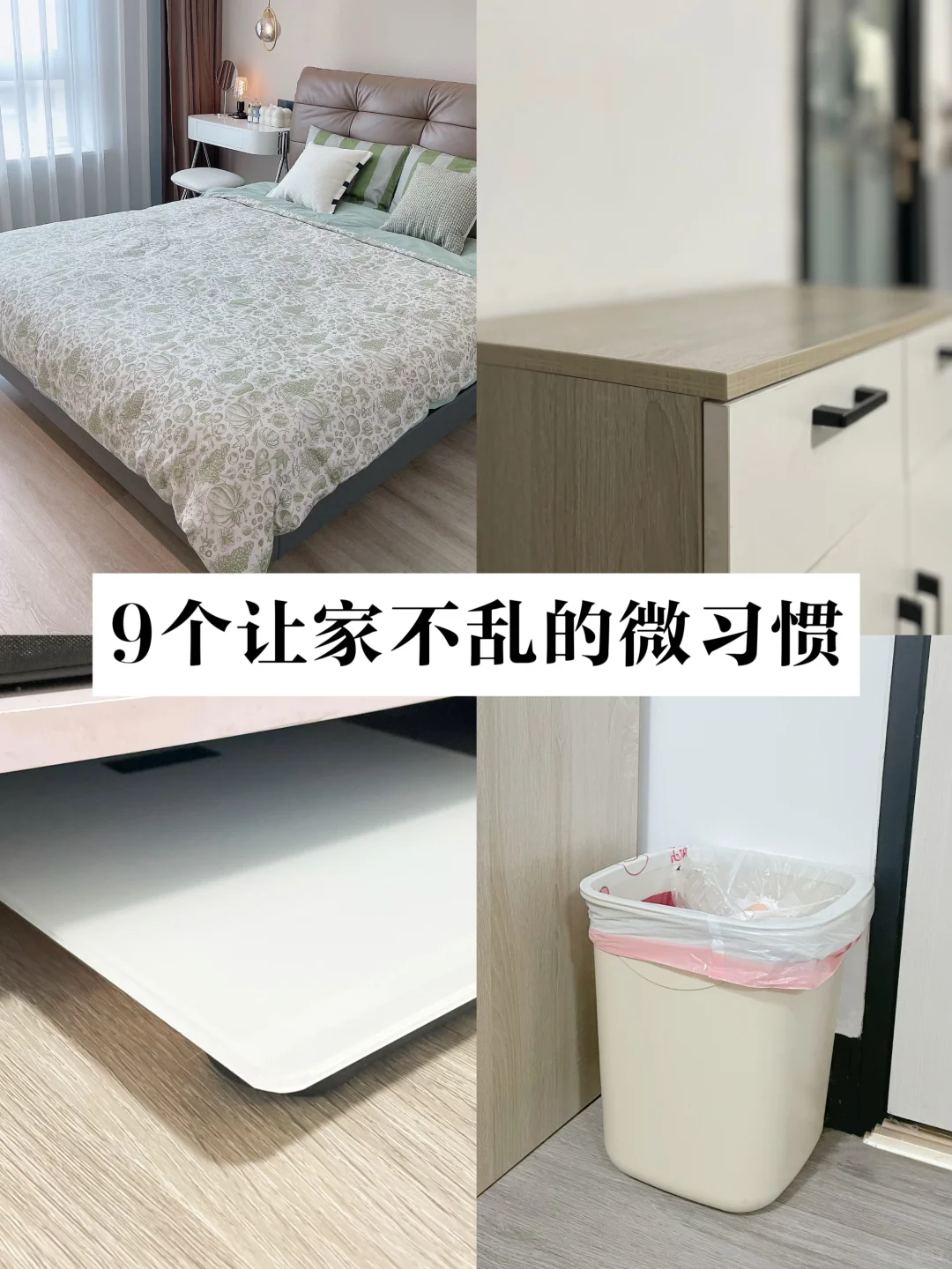 9个让家久住不乱的小习惯|精简生活