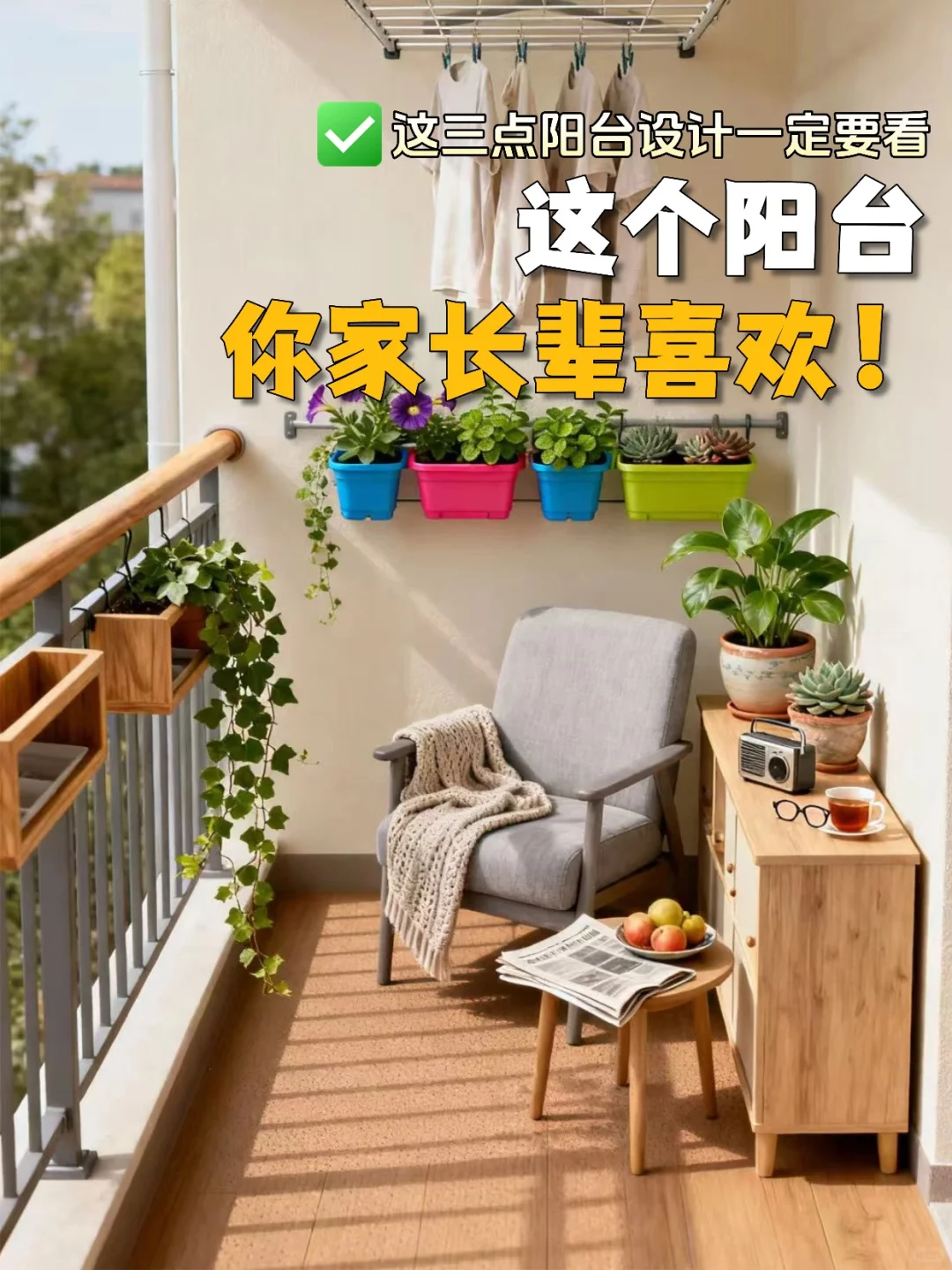 阳台适老化设计,一定要看这三点!