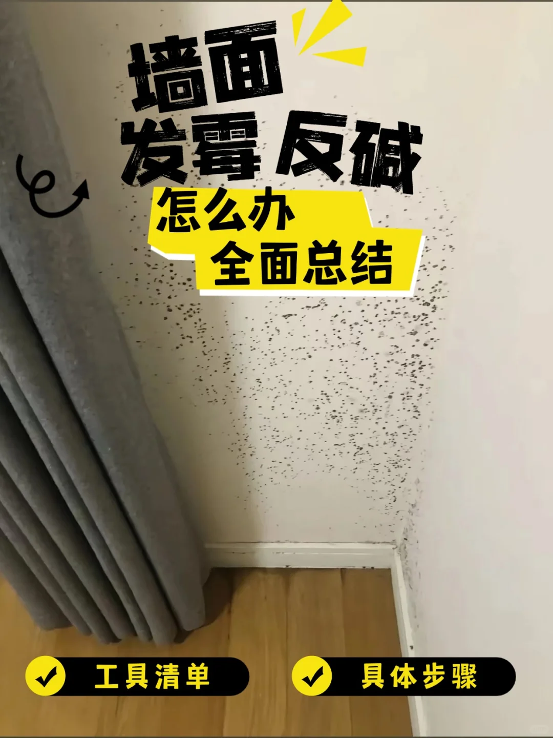 4步根治墙面发霉！！！