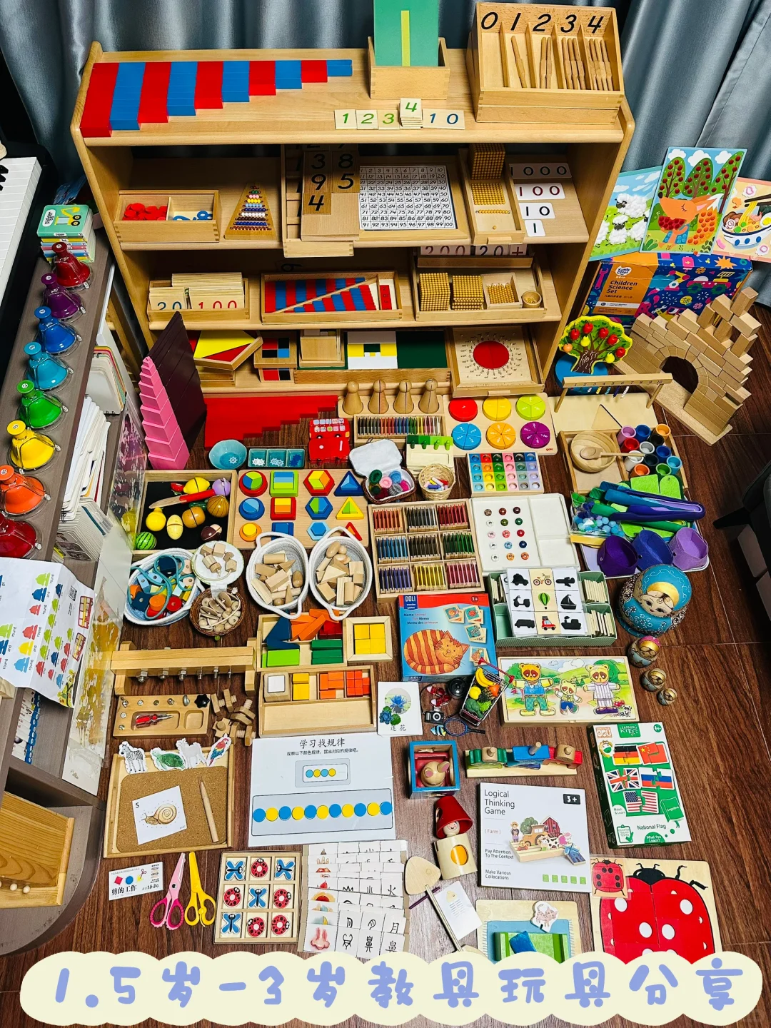 一岁半到三岁教具玩具分享