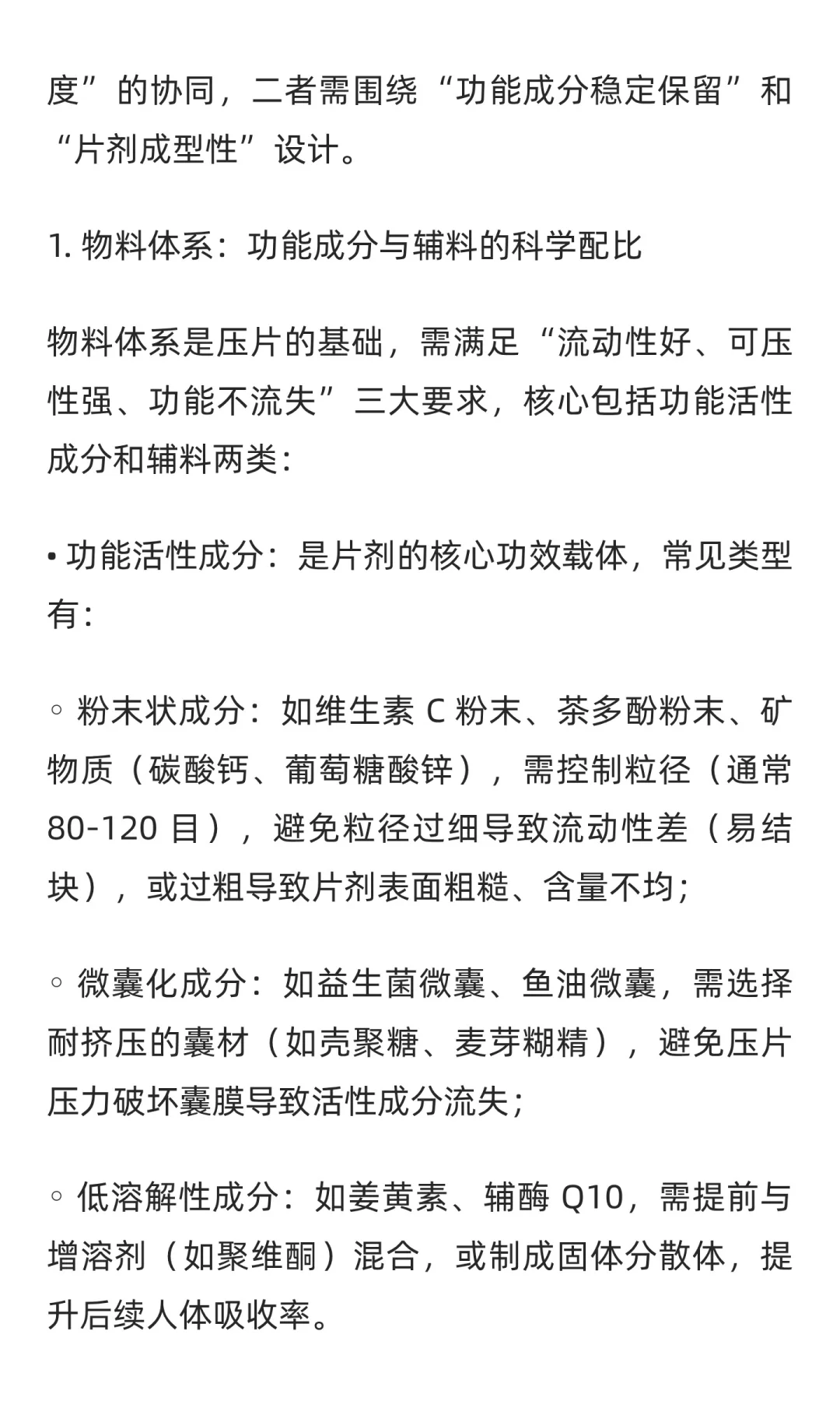 功能性食品压片成型工艺介绍