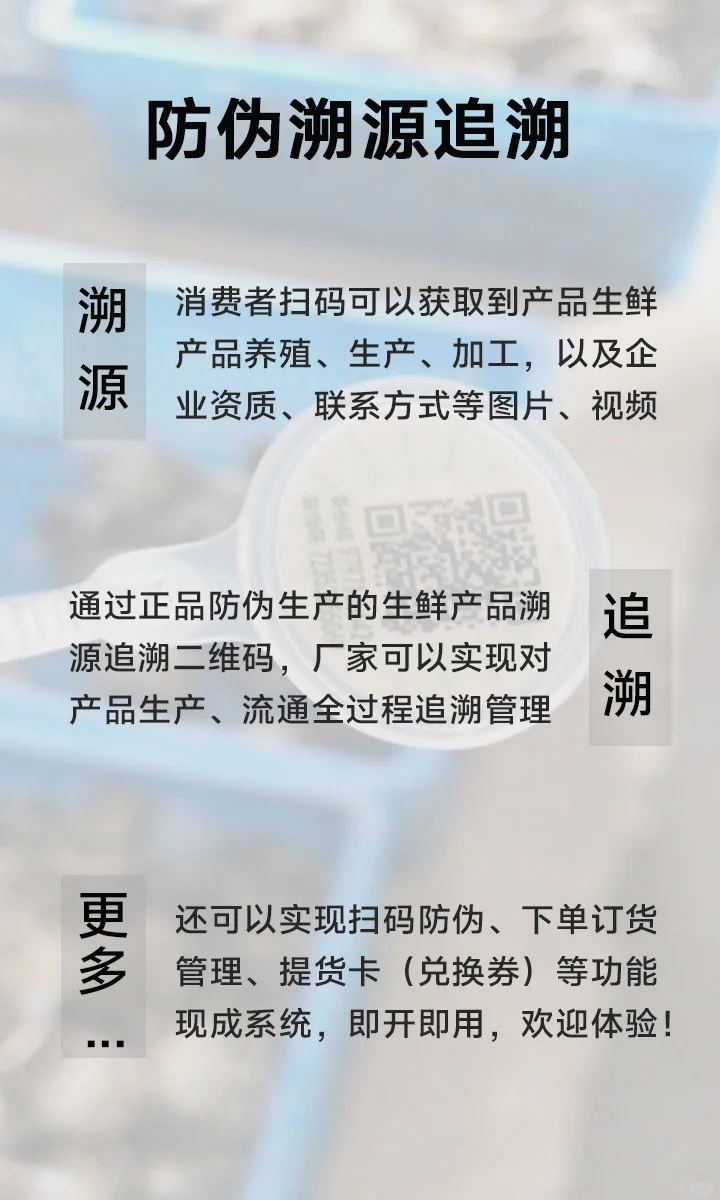 生鲜食品一物一码二维码防伪溯源系统