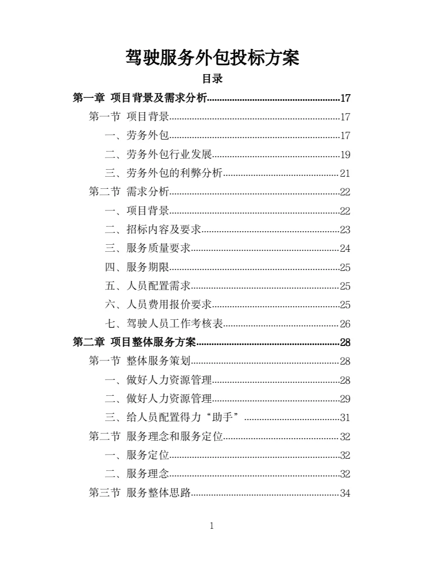 驾驶服务外包投标方案（321页）