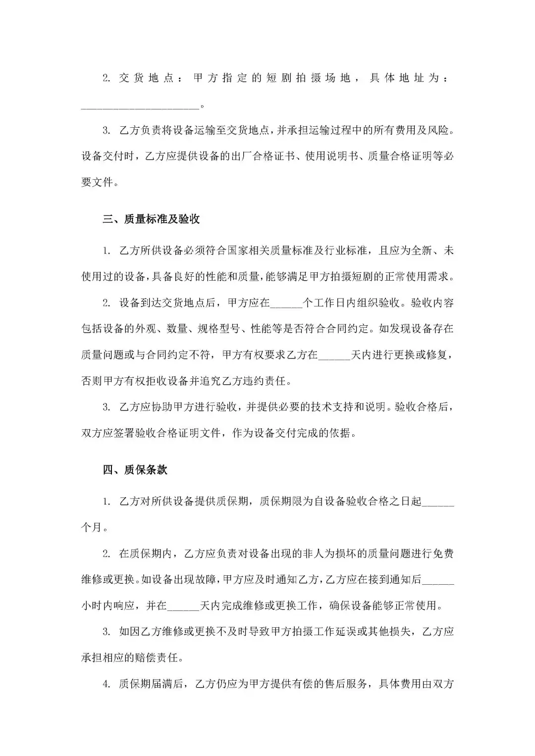 短剧拍摄设备采购合同（明确交货时间及质保