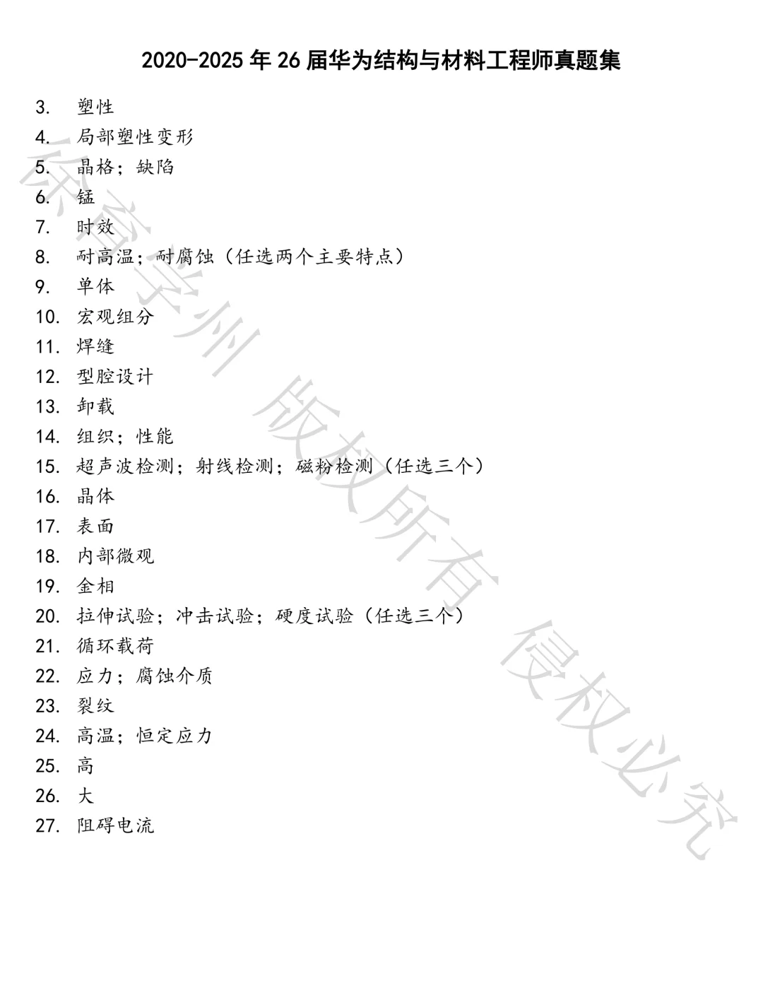 26届华为结构与材料工程师笔试真题