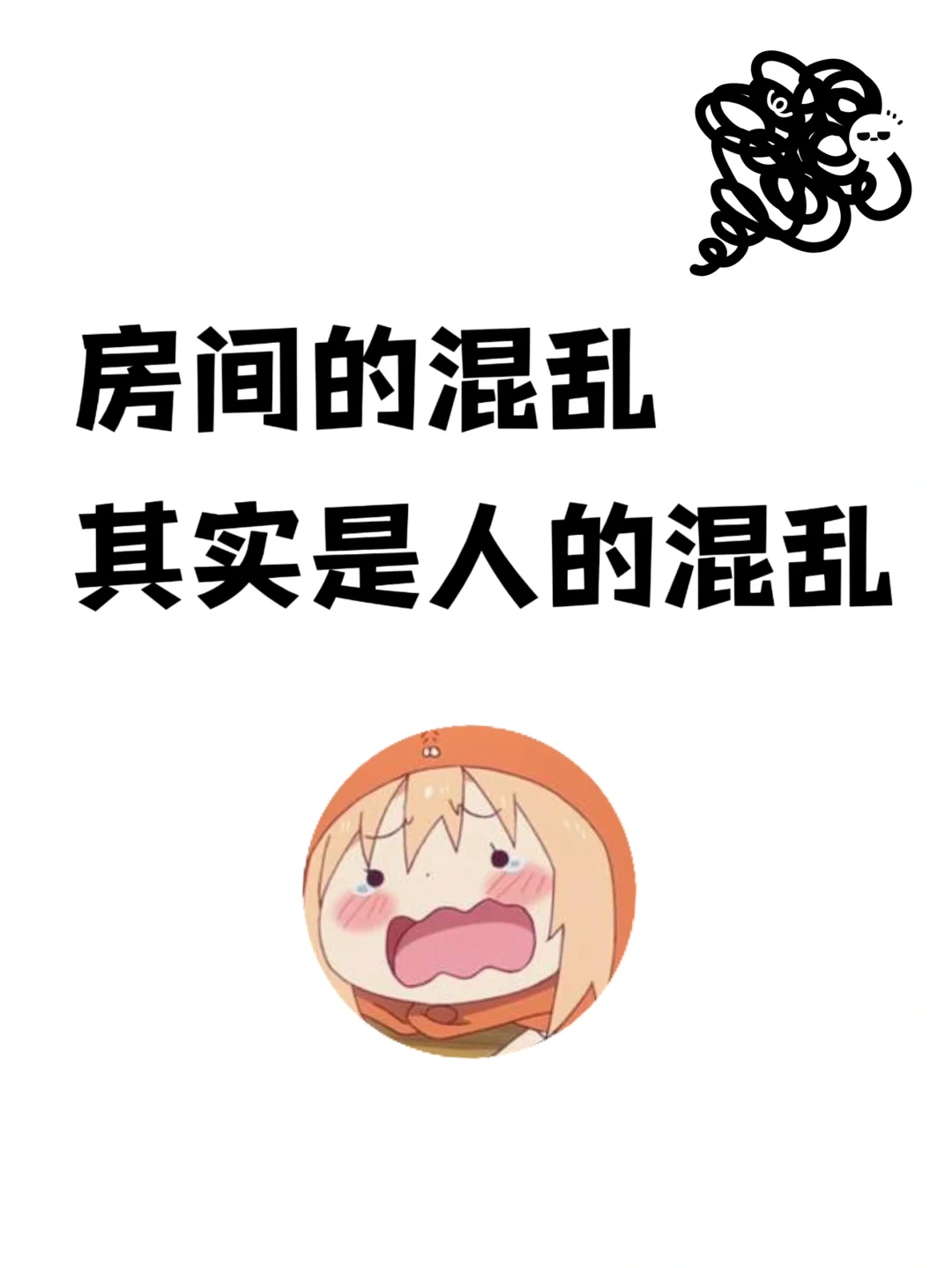 房间的混乱，其实是人的混乱?‍♀️