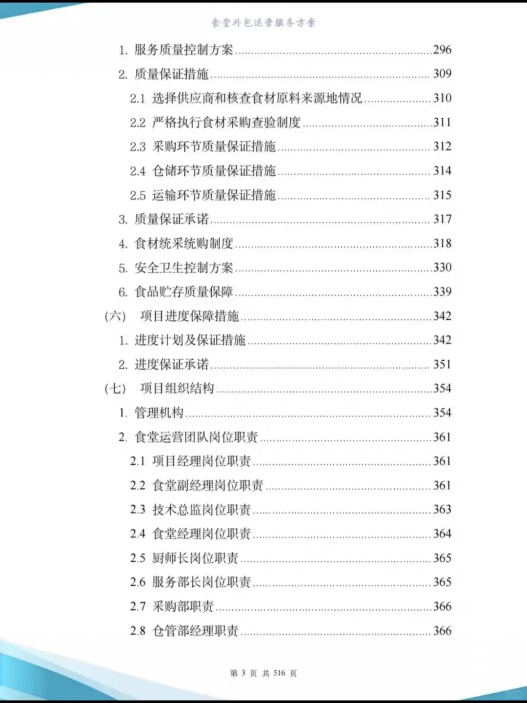 高分食堂外包运营投标方案507页-图文并茂