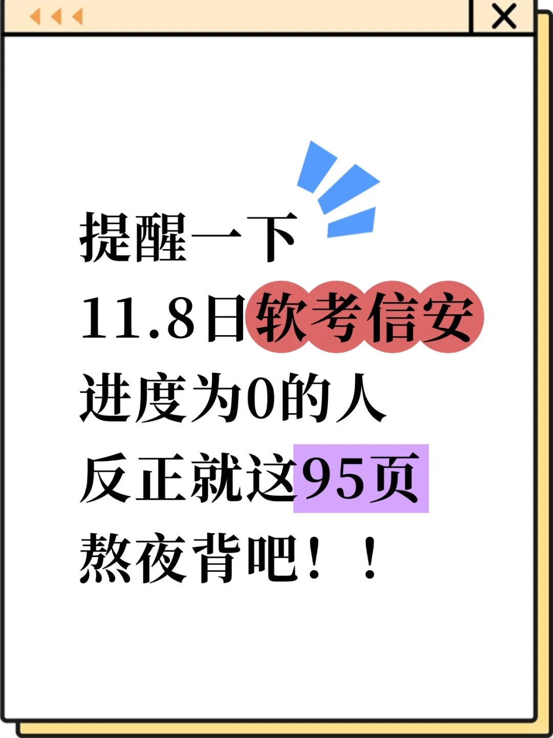 25下软考信安,反正就这95页,熬夜背吧!