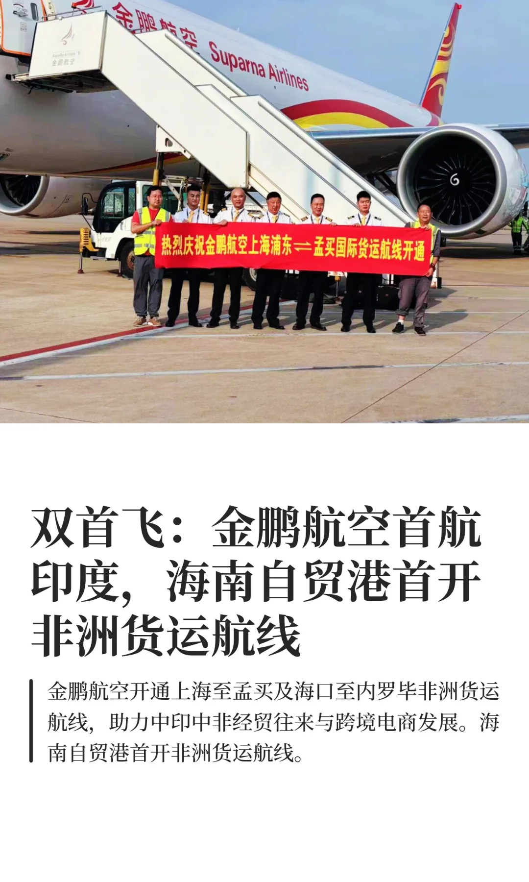 双首飞：金鹏航空首航印度，海南自贸港首开