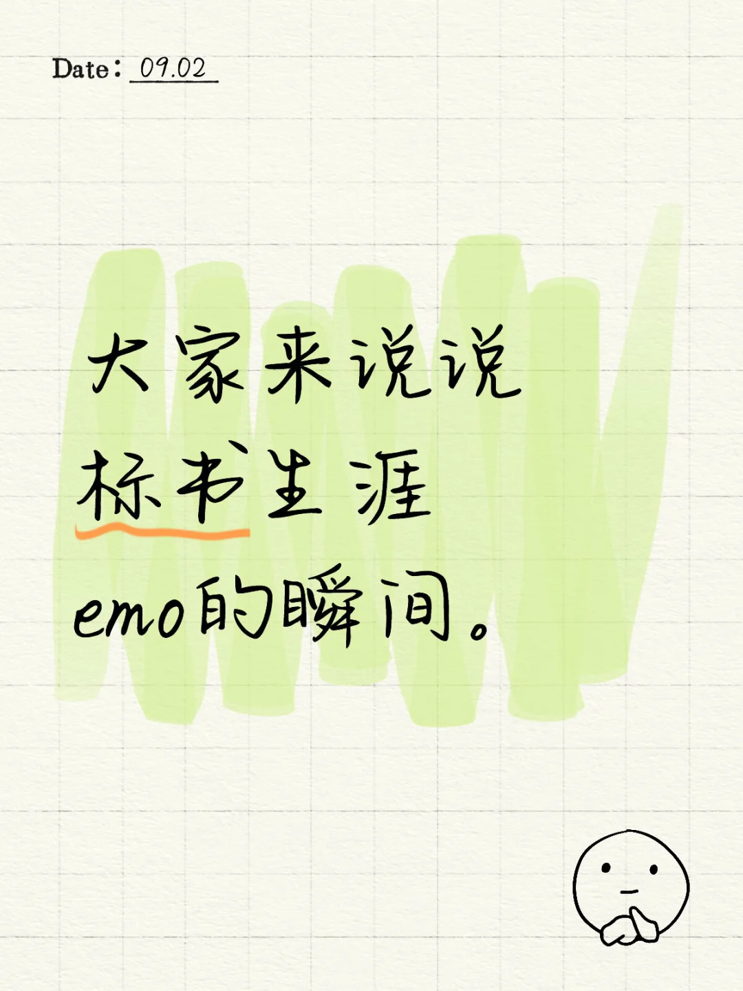 大家来说说标书生涯emo的瞬间。