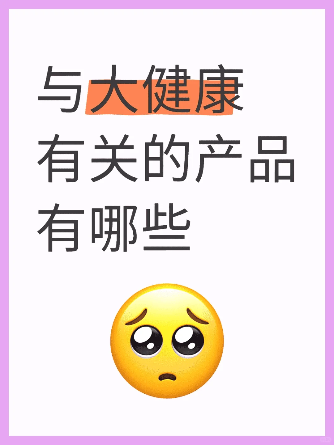 大健康相关产品有哪些?