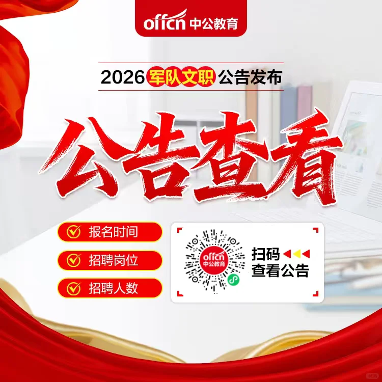 2026军队文职公告已发布