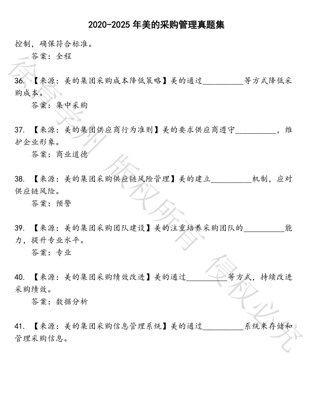 美的采购管理笔试真题汇总