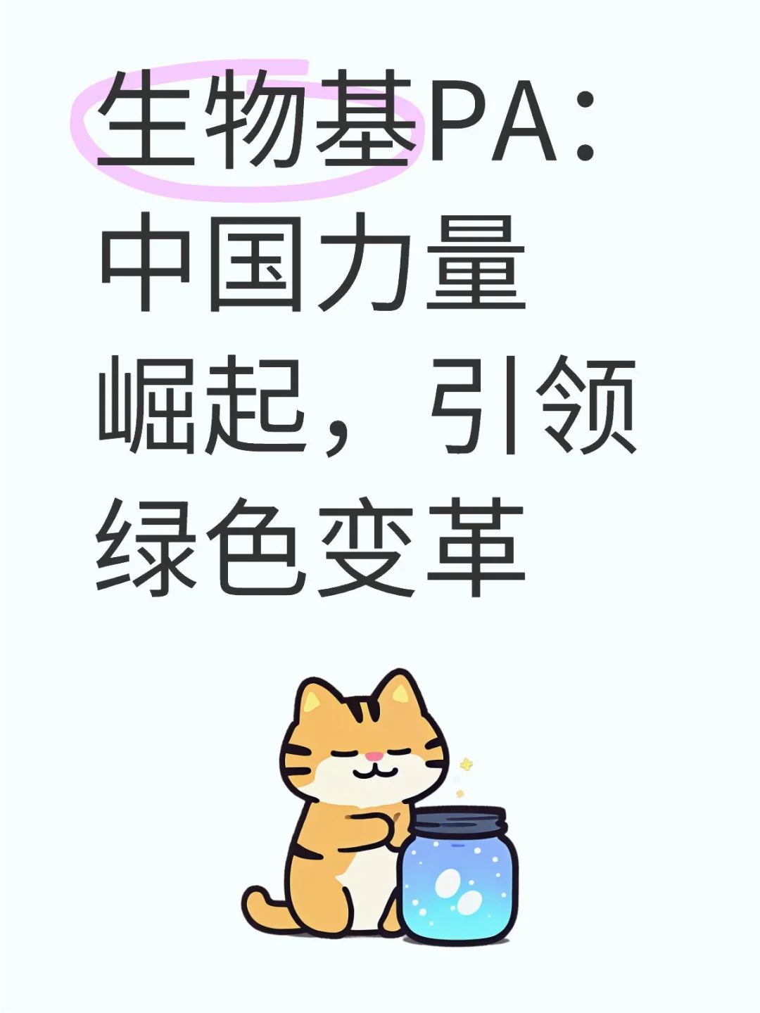 生物基PA:中国力量崛起,引领绿色变革