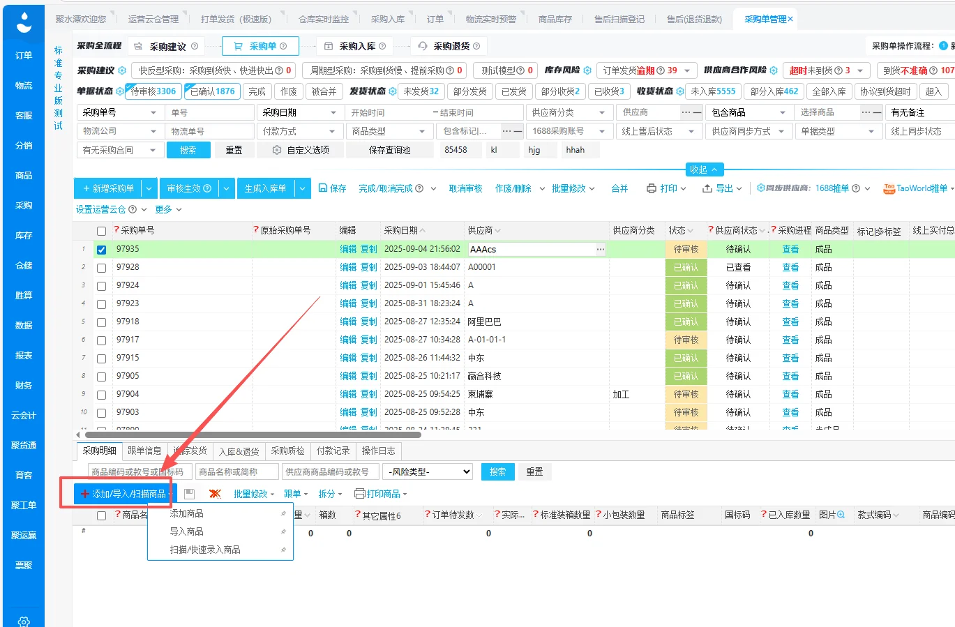 聚水潭-采购入库